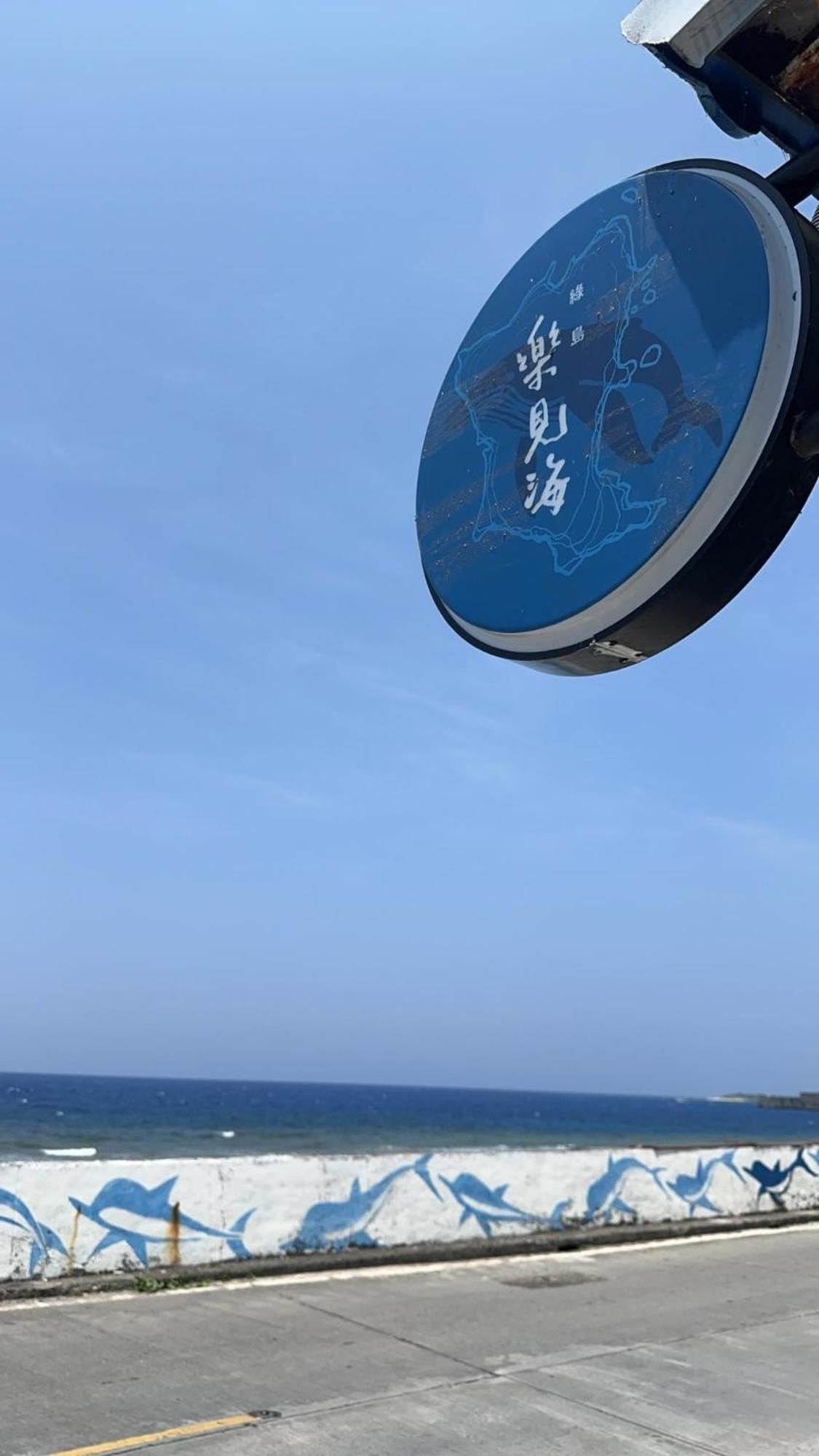樂見海 Hotel กรีนไอแลนด์ ภายนอก รูปภาพ